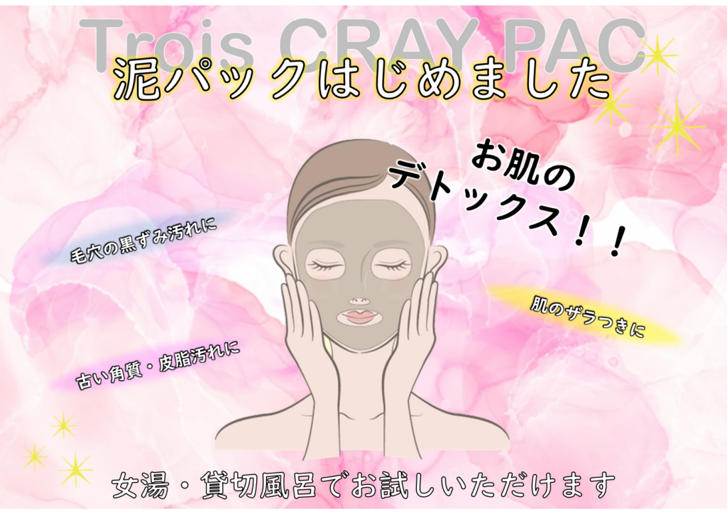 泥パック始めました♪