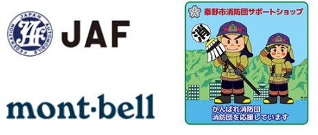 JAF / モンベル / その他セット割引き