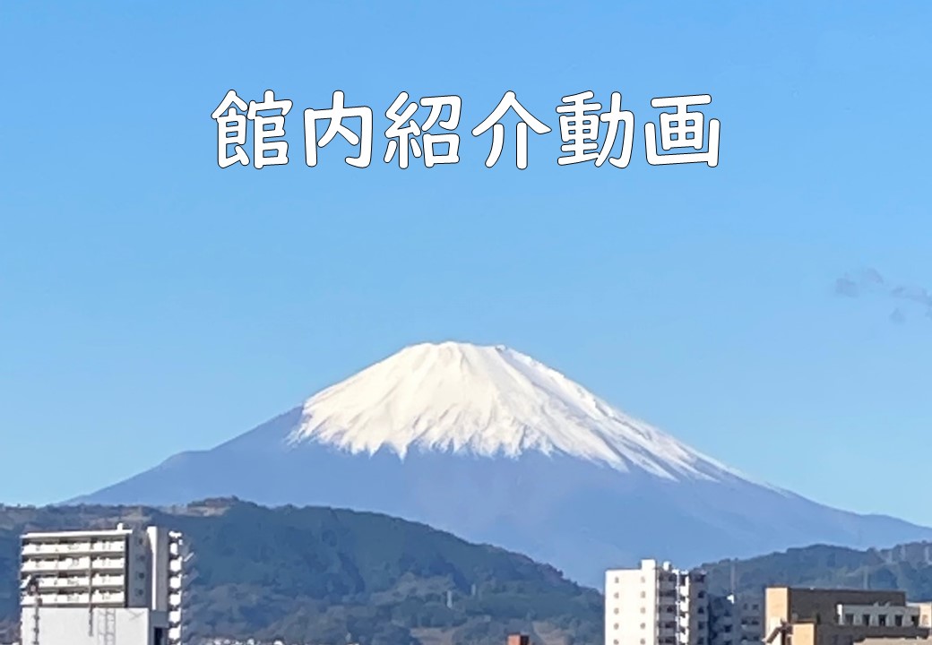 館内紹介動画