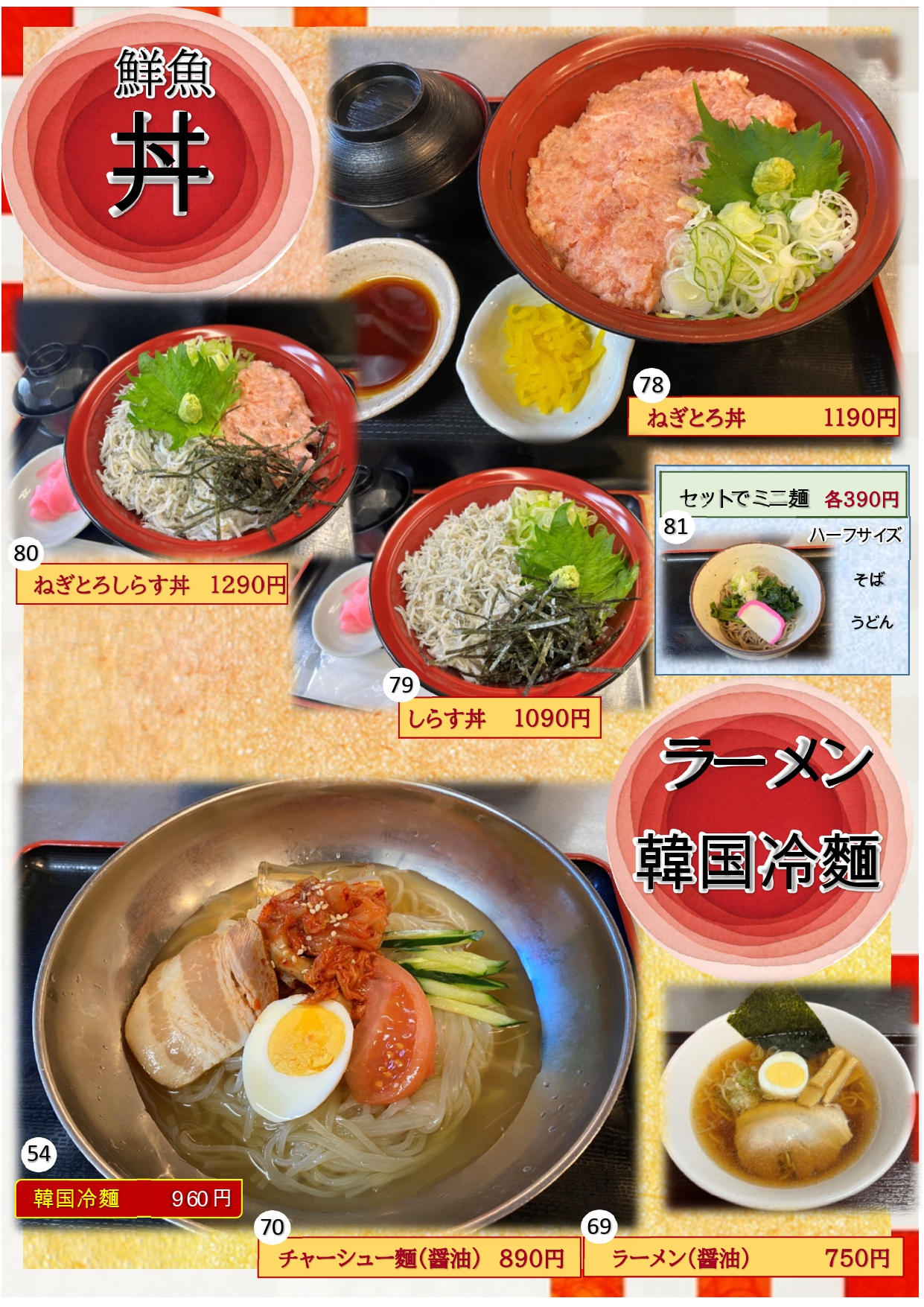 鮮魚丼・ラーメン・韓国冷麺