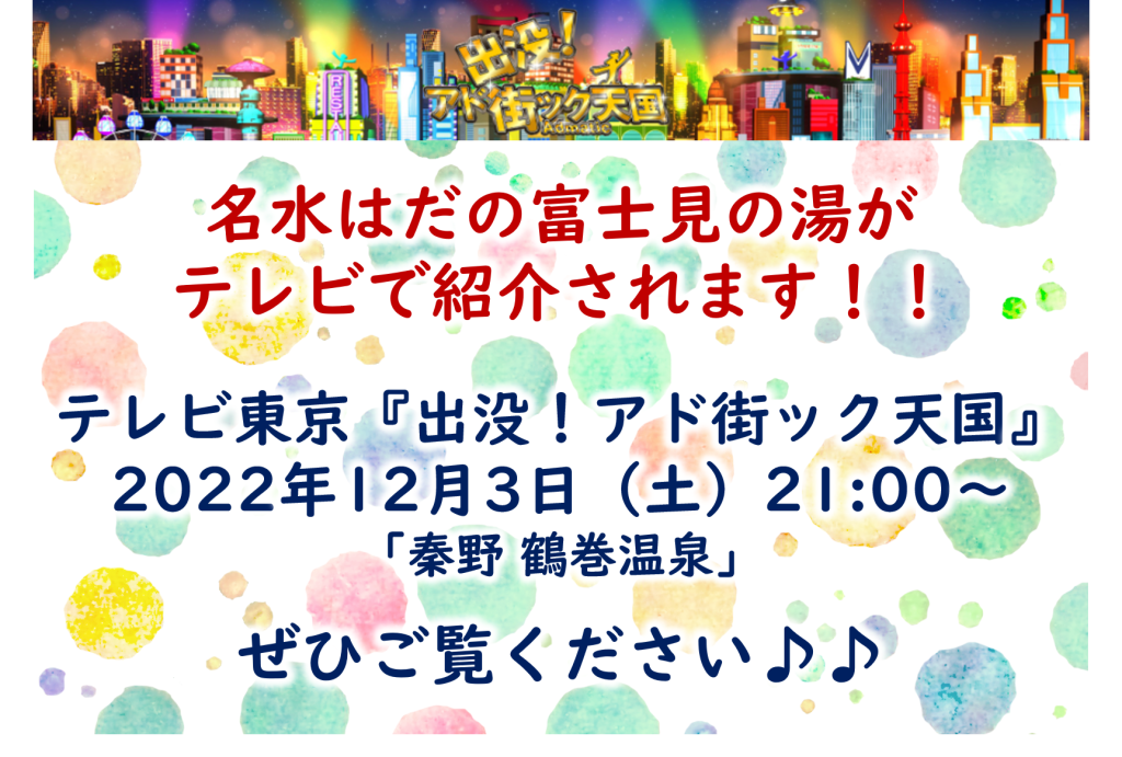 富士見の湯がテレビで紹介されました♪
