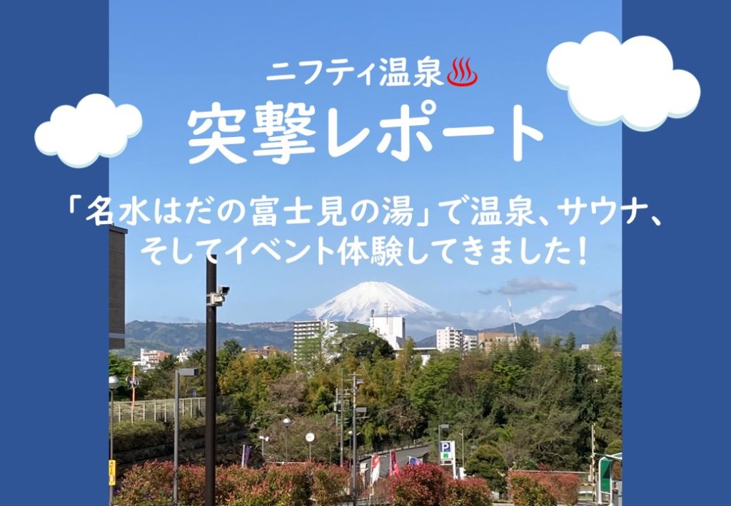 ニフティ温泉「突撃レポート」♪♪