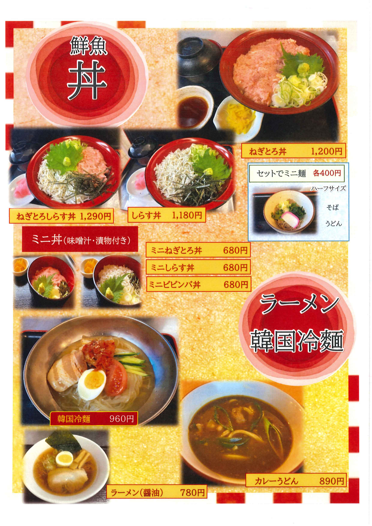 鮮魚丼・ラーメン・韓国冷麺