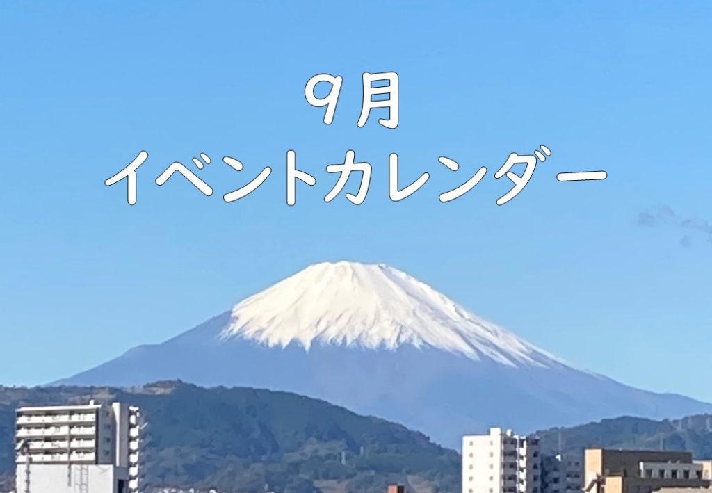 9月イベントのお知らせ