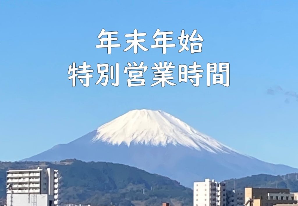年末年始特別営業時間のお知らせ