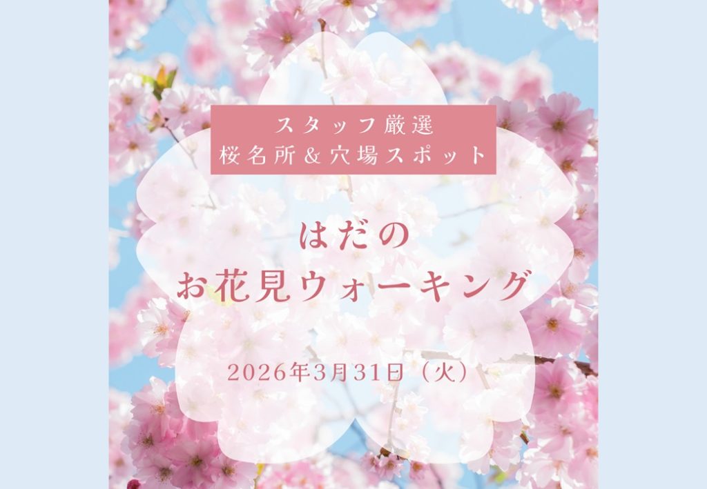 はだのお花見ウォーキングイベント開催！